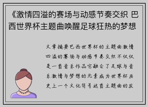 《激情四溢的赛场与动感节奏交织 巴西世界杯主题曲唤醒足球狂热的梦想与荣耀》